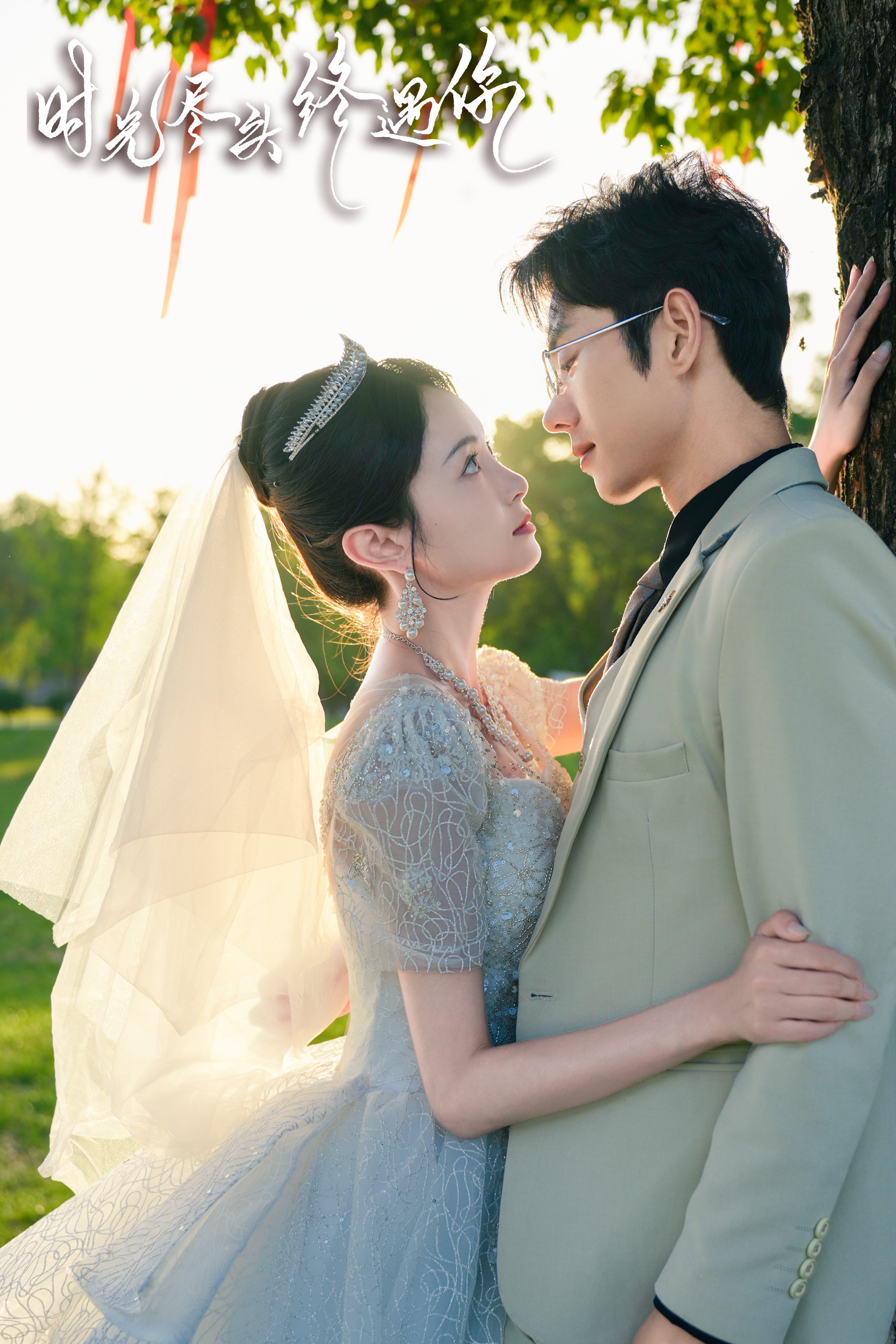 《时光尽头终遇你》完整版在线观看