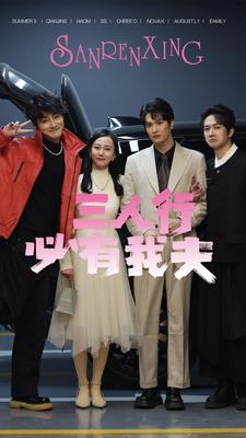 《三人行必有我夫》完整版在线观看