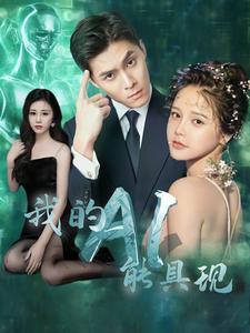 《我的AI能具现》完整版在线观看