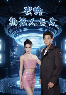 《我的机器人女友短剧》完整版在线观看