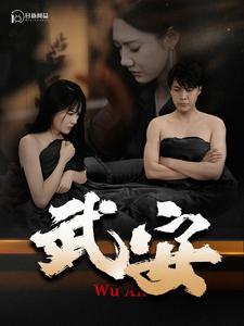 《武安》完整版在线观看