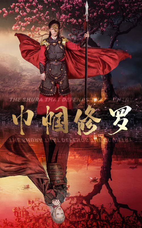 《巾帼修罗》完整版在线观看