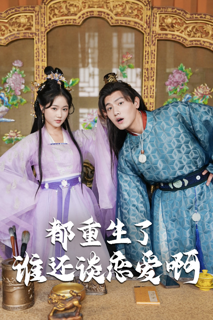 《都重生了谁还谈恋爱啊》完整版在线观看