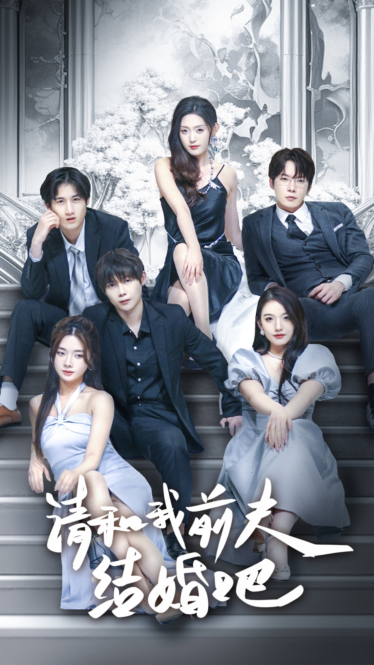 《请和我前夫结婚吧》完整版在线观看