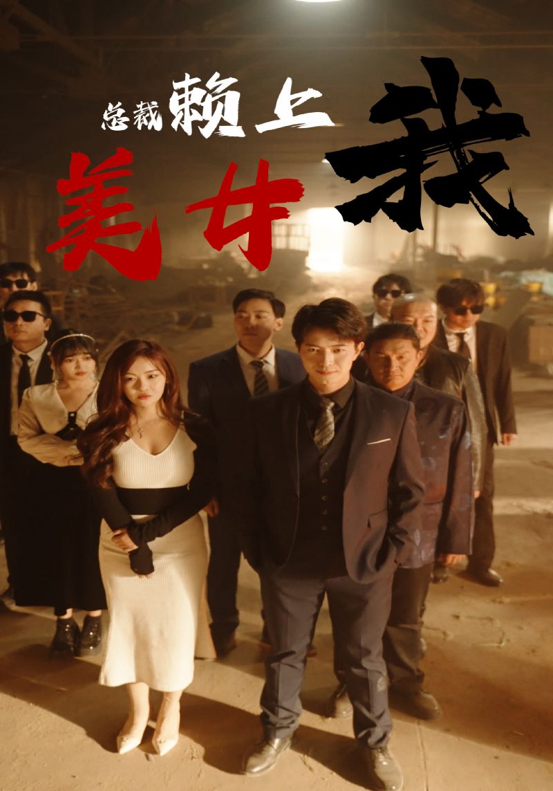 《美女总裁赖上我》完整版在线观看