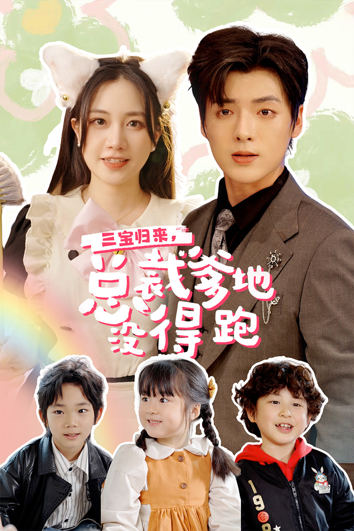 《三宝当家，爹妈心眼八百个》完整版在线观看