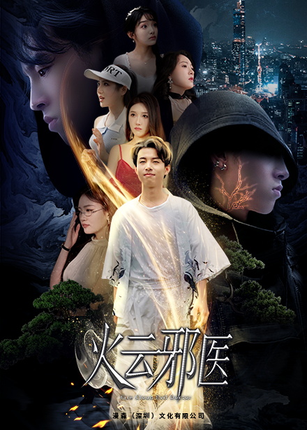 《都市仙医:火云邪神》完整版在线观看