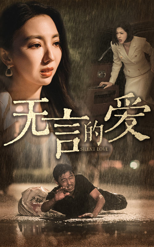 《无言的爱》完整版在线观看