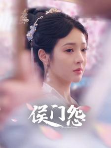 《侯门怨》完整版在线观看