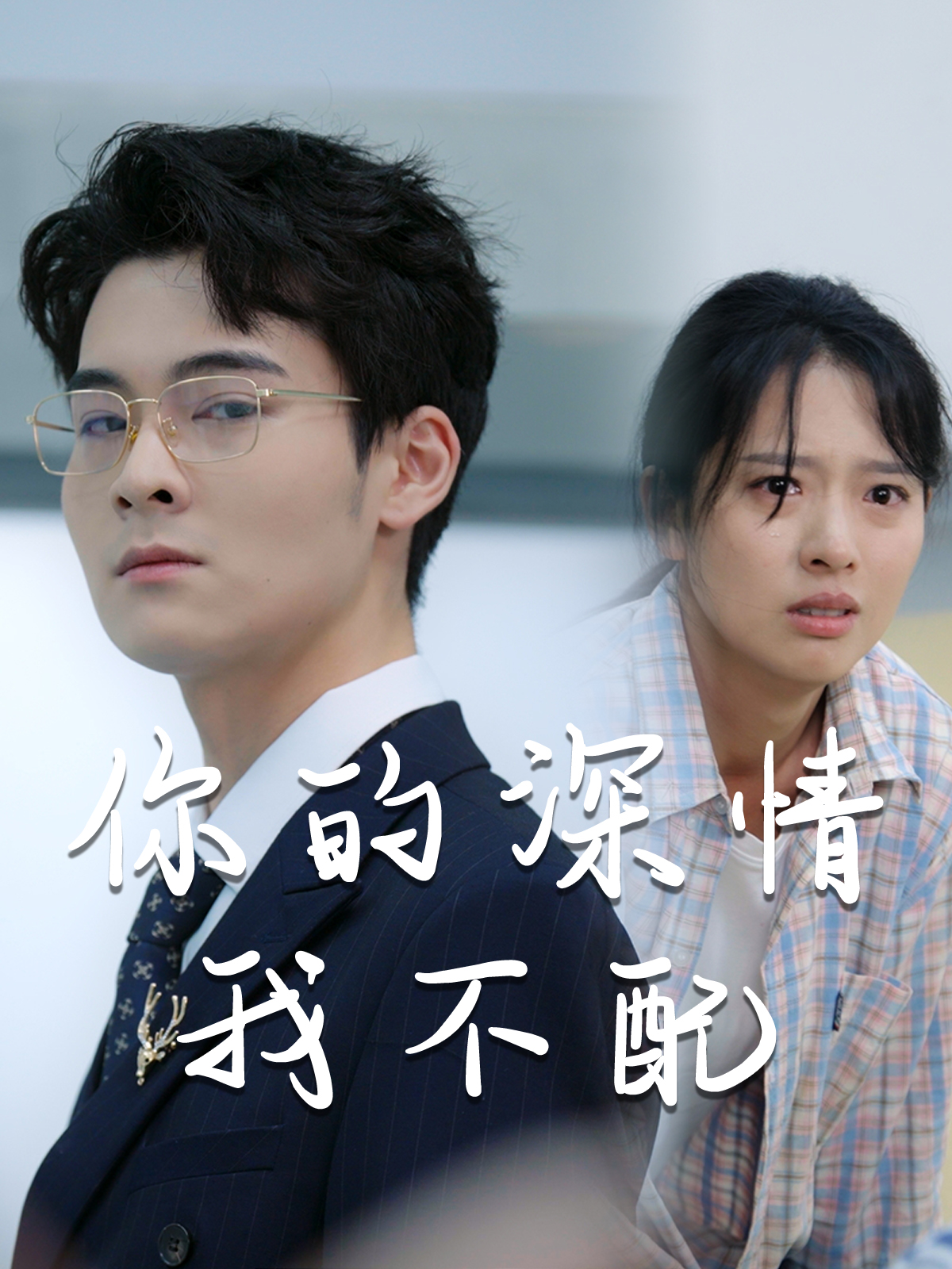 《威风凛凛的她》完整版在线观看