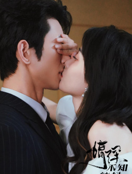 《情深不知所起》完整版在线观看