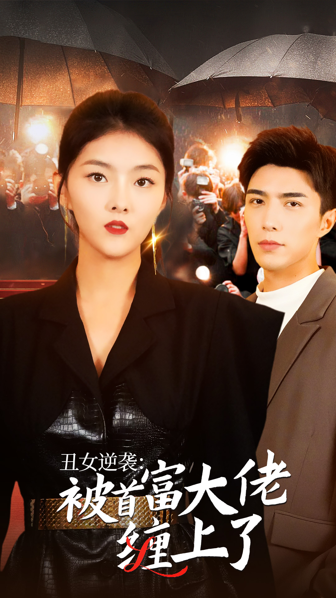 《丑女逆袭:被首富大佬缠上了》完整版在线观看