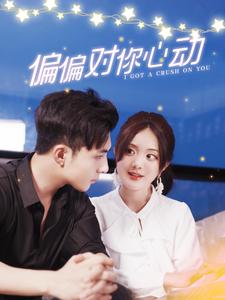 《偏偏对你心动》完整版在线观看