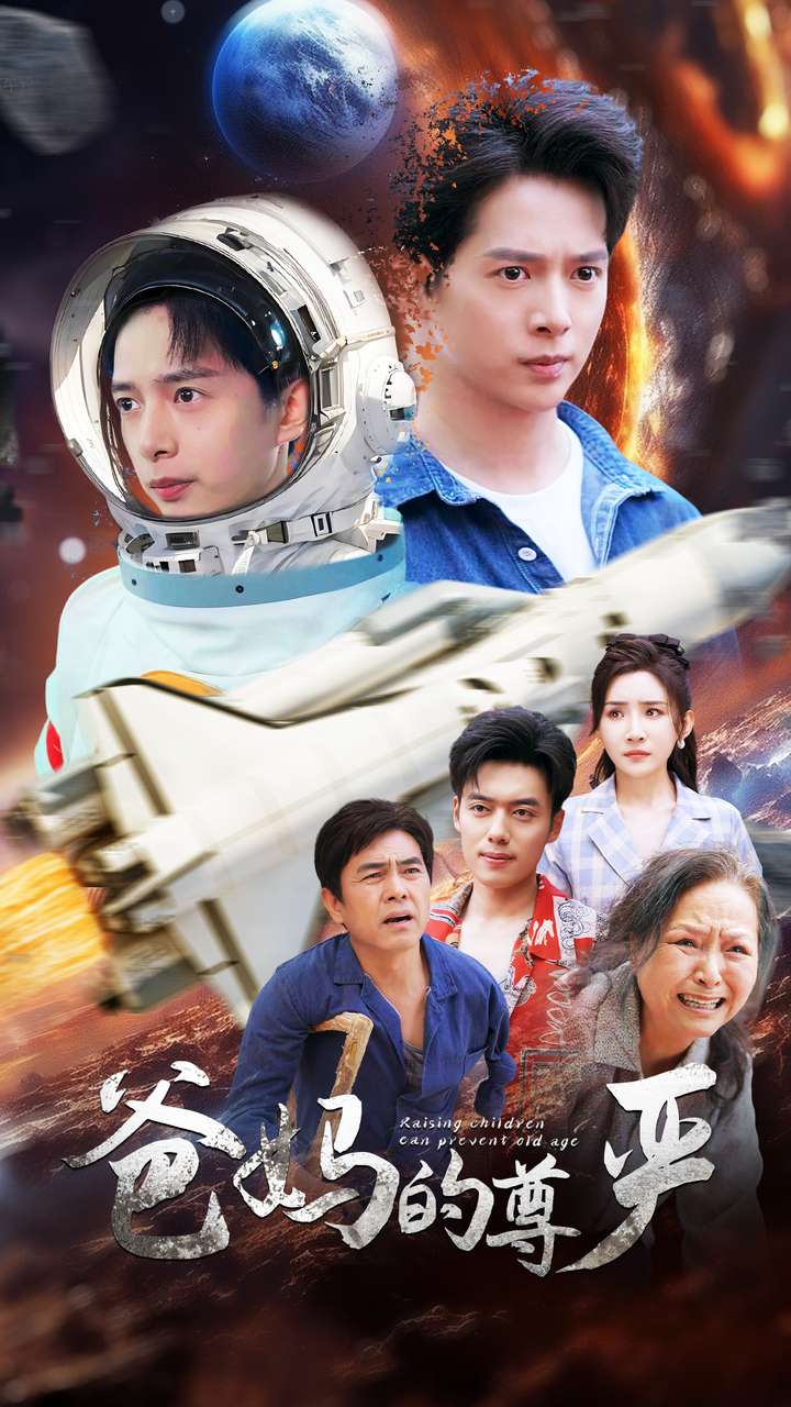 《爸妈的尊严》完整版在线观看