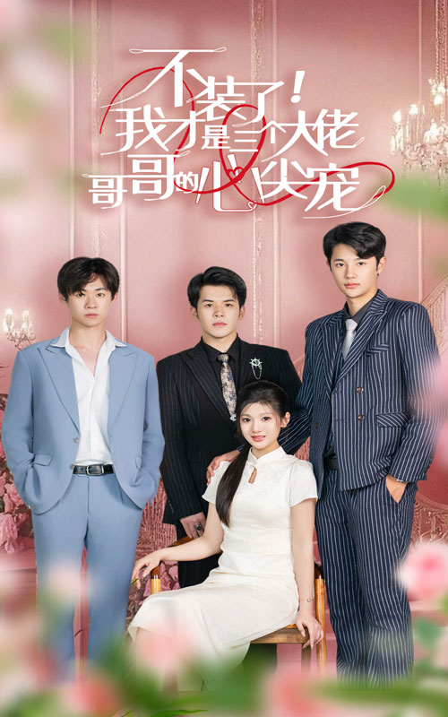 《不装了,我才是三个大佬哥哥的心尖宠》完整版在线观看
