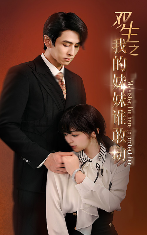 《双生之我的妹妹谁敢动》完整版在线观看