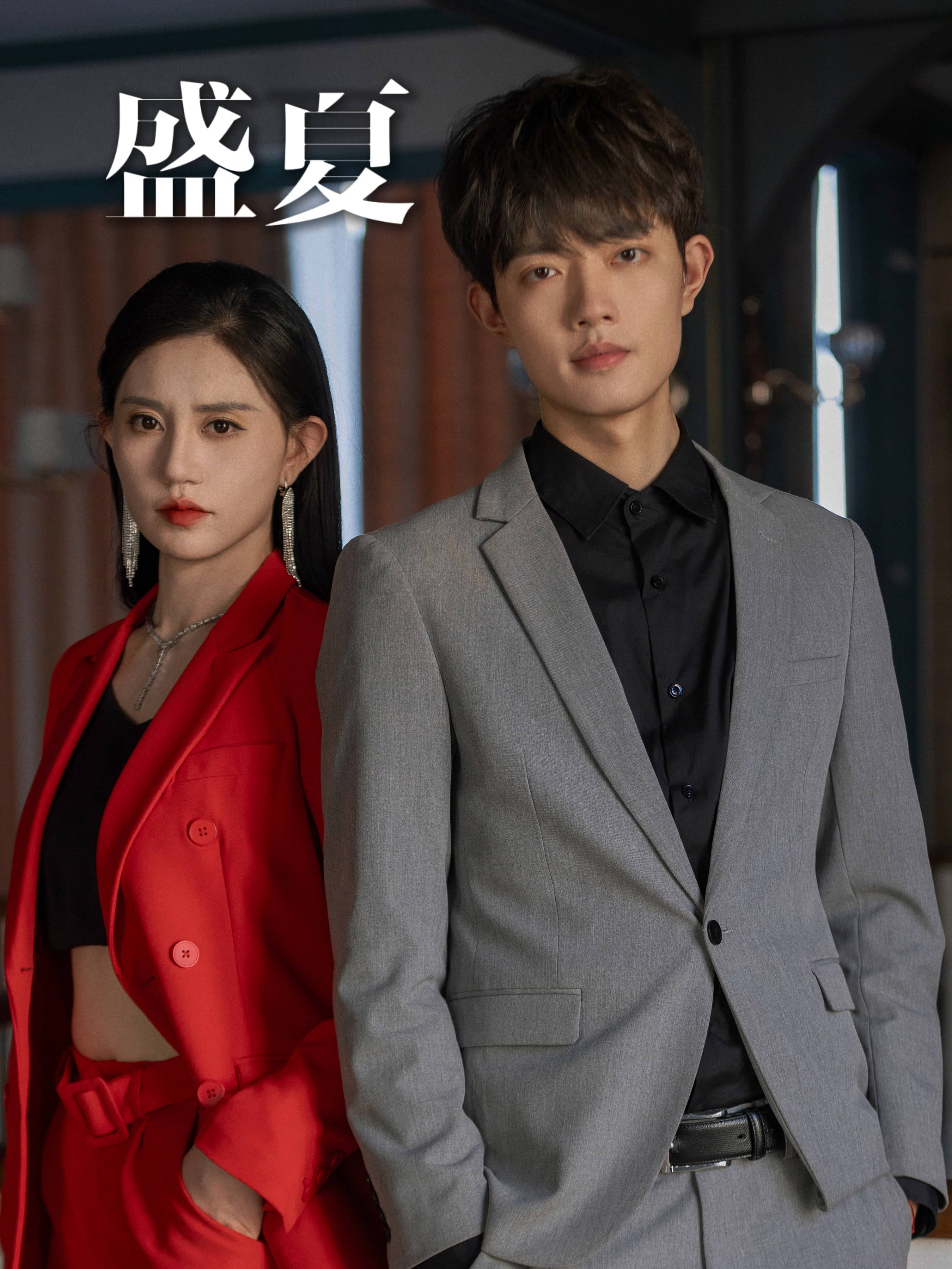 《盛夏短剧》完整版在线观看