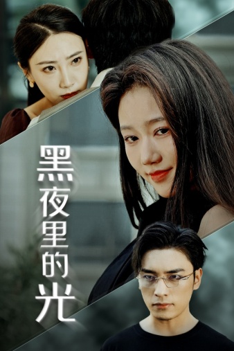 《黑夜里的光》完整版在线观看