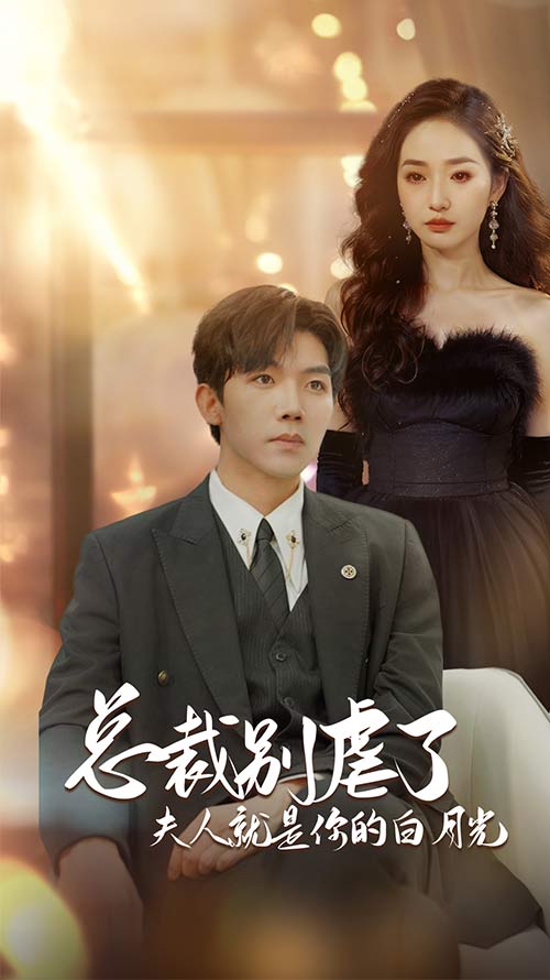 《总裁别虐了夫人就是你的白月光》完整版在线观看