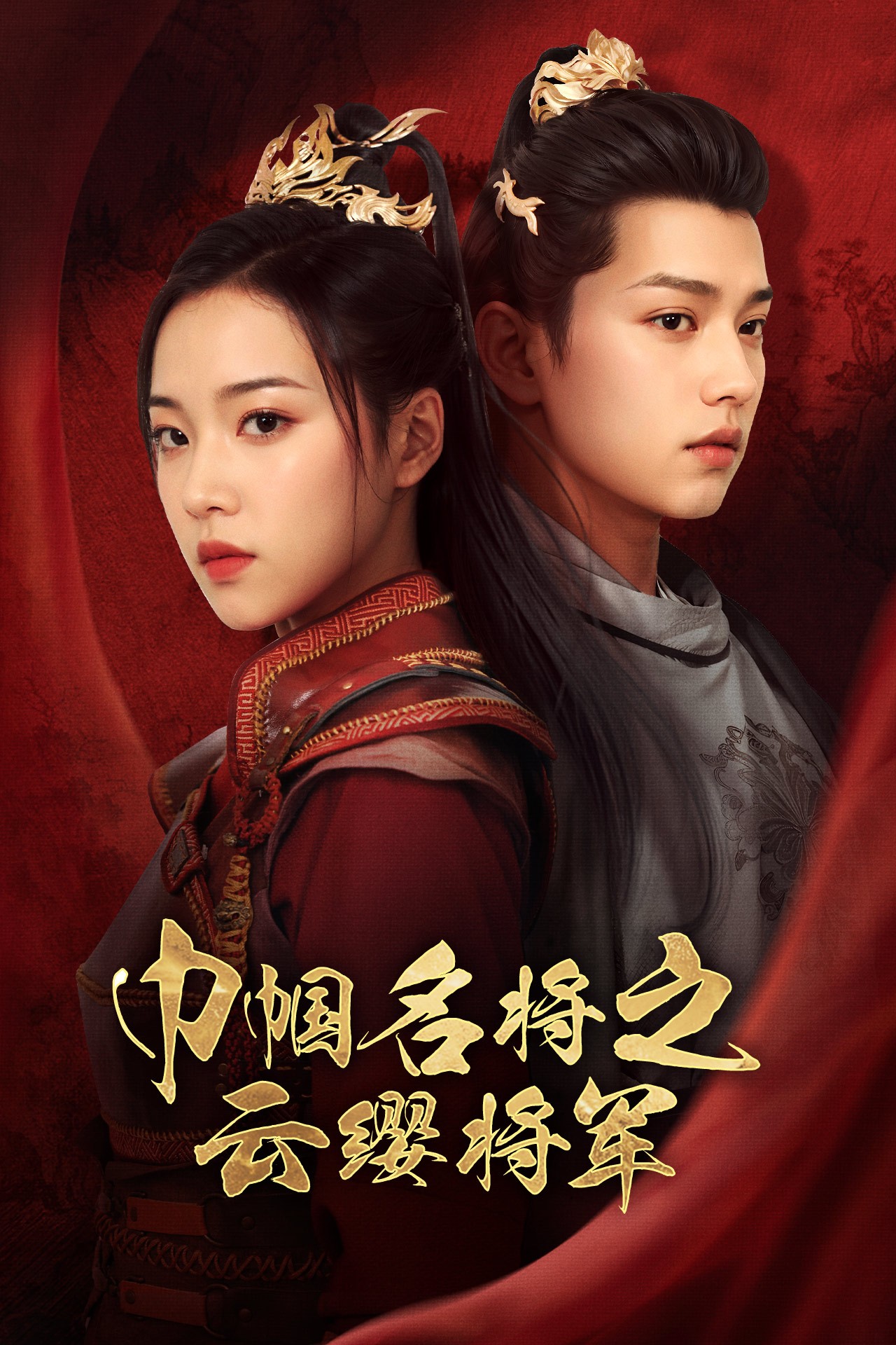 《巾帼名将之云缨将军》完整版在线观看