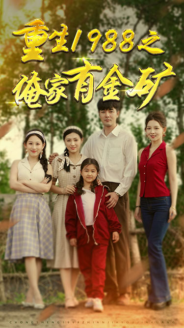《重生1988之俺家有金矿》完整版在线观看