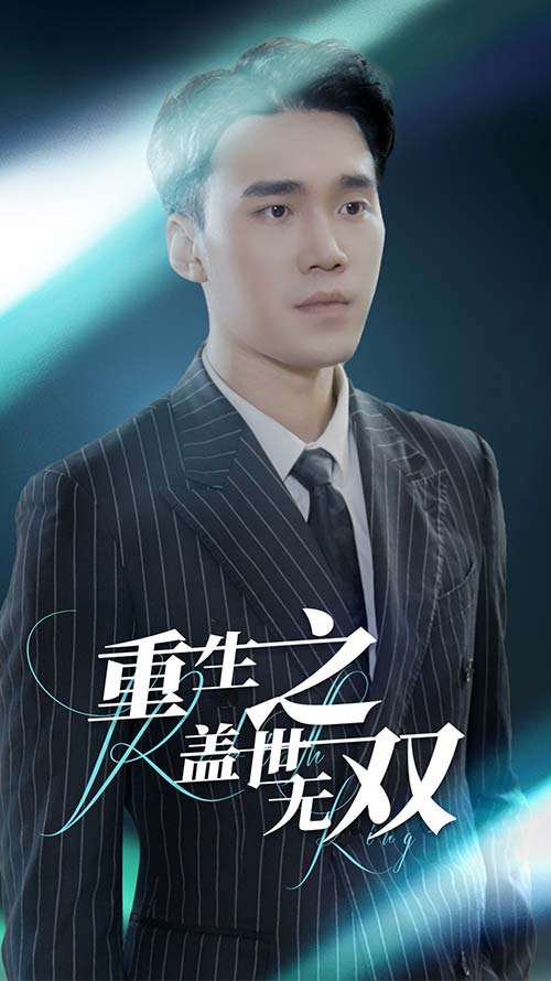 《重生之盖世无双》完整版在线观看