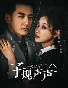 《子规声声》完整版在线观看