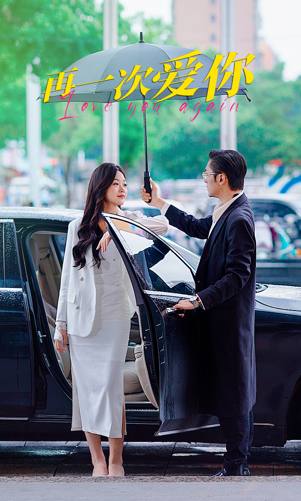 《再一次爱你》完整版在线观看