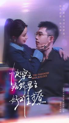 《病娇男主他又吃醋了 第二部》完整版在线观看