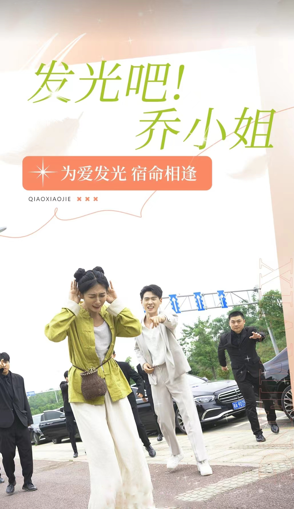 《发光吧！乔小姐》完整版在线观看