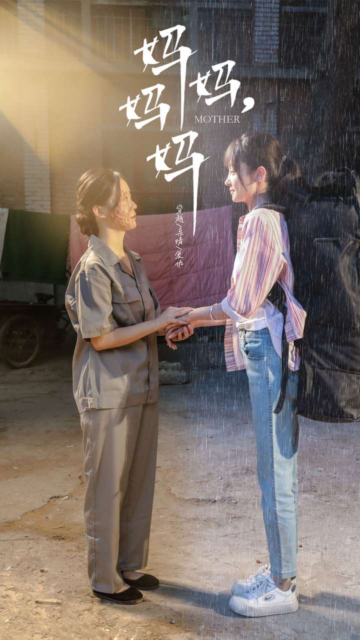 《妈妈，妈妈》完整版在线观看