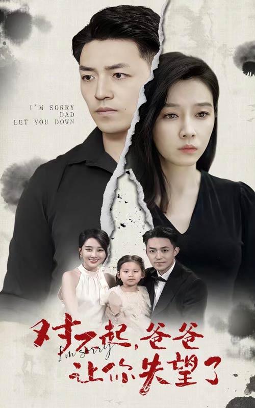 《对不起,爸爸让你失望了》完整版在线观看
