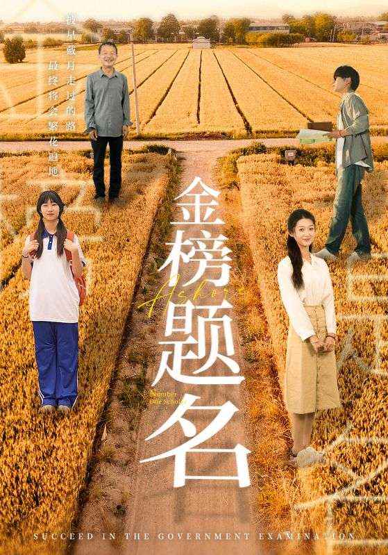 《金榜题名短剧》完整版在线观看