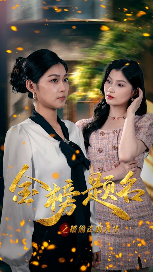 《金榜题名之被偷走的人生》完整版在线观看