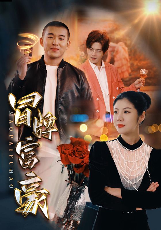 《冒牌富豪》完整版在线观看