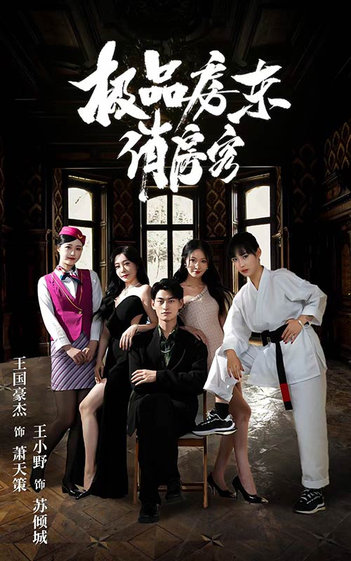 《极品房东俏房客》完整版在线观看