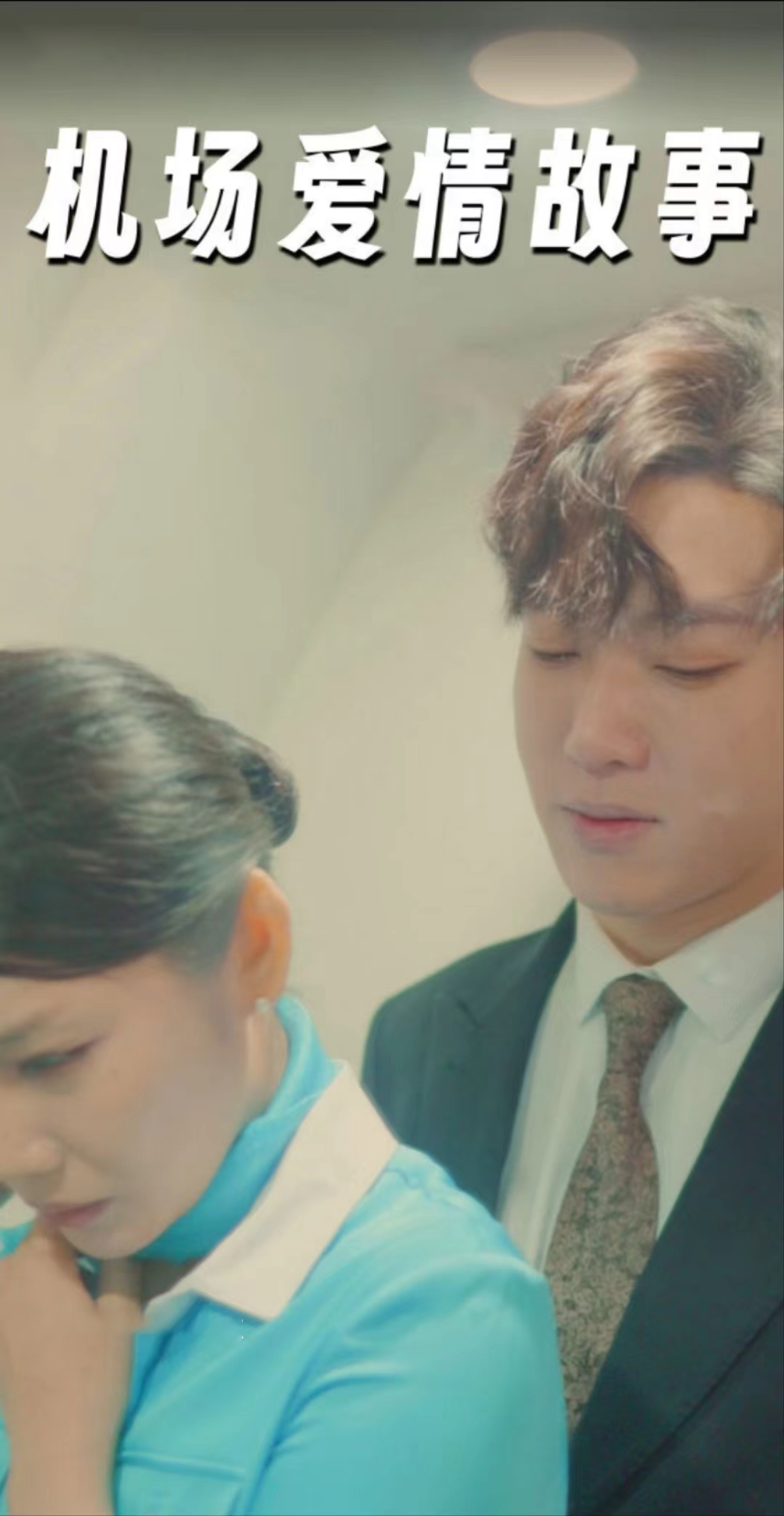 《机场爱情故事》完整版在线观看