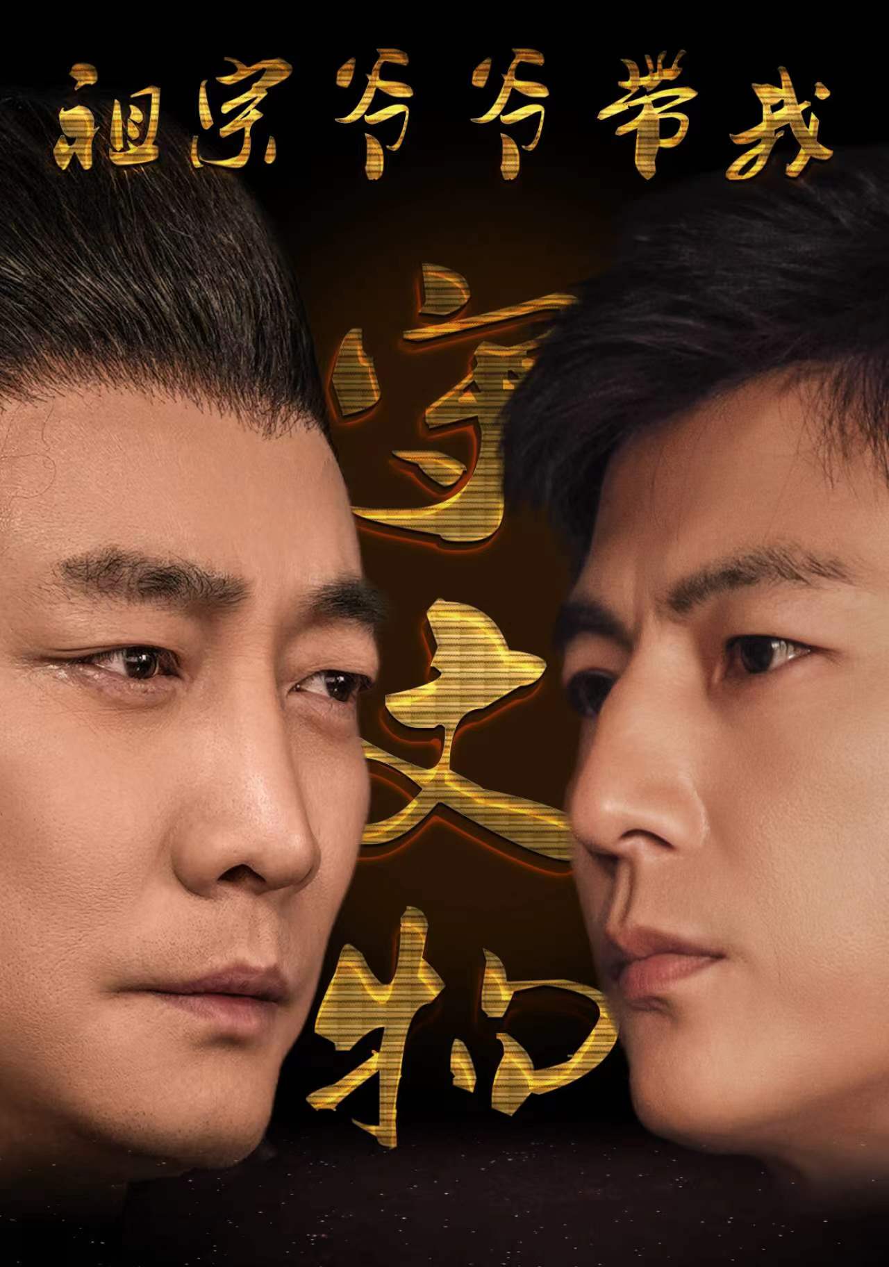 《祖宗爷爷带我守文物》完整版在线观看