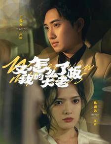 《又怎么了我的大老板》完整版在线观看