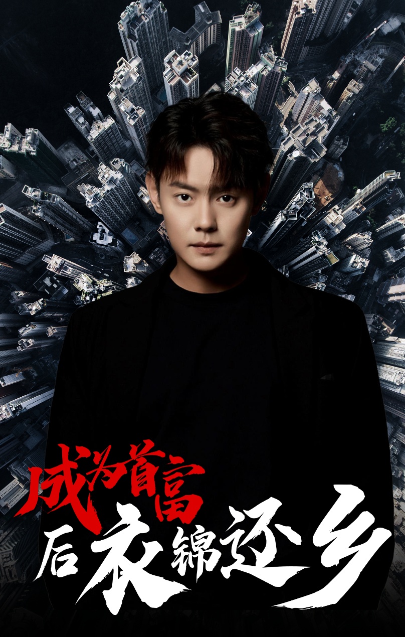 《成为首富后衣锦还乡》完整版在线观看