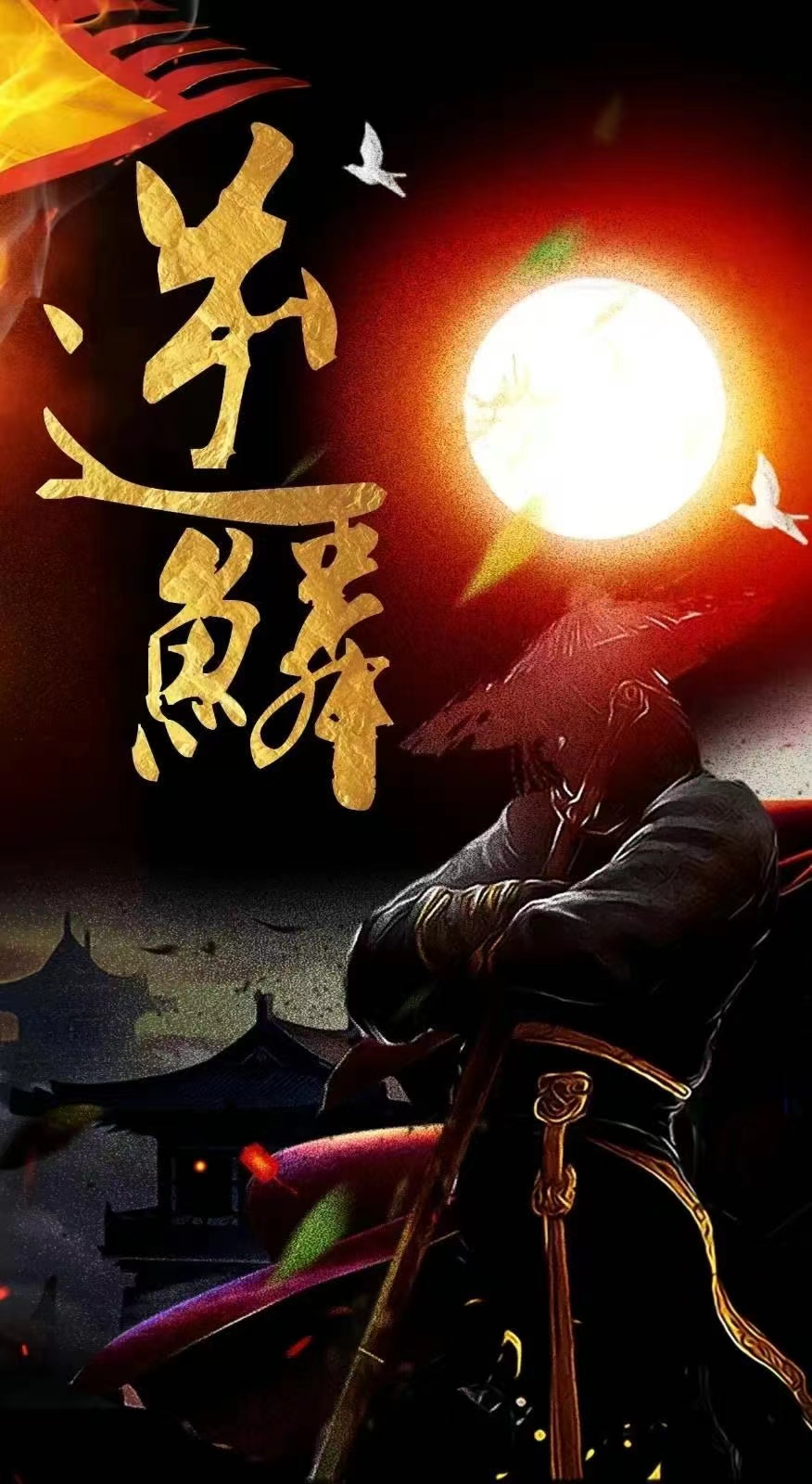 《新:逆鳞》完整版在线观看