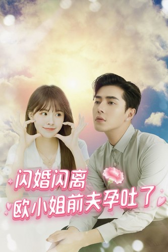 《闪婚闪离欧小姐前夫孕吐了》完整版在线观看