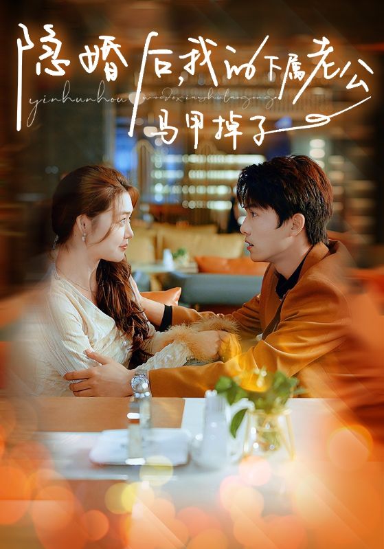 《隐婚后,我的下属老公掉马甲了》完整版在线观看