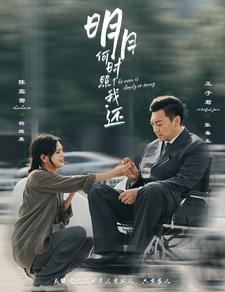 《明月何时照我还》完整版在线观看