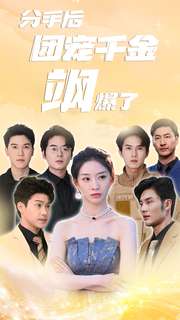 《分手后团宠千金飒爆了》完整版在线观看