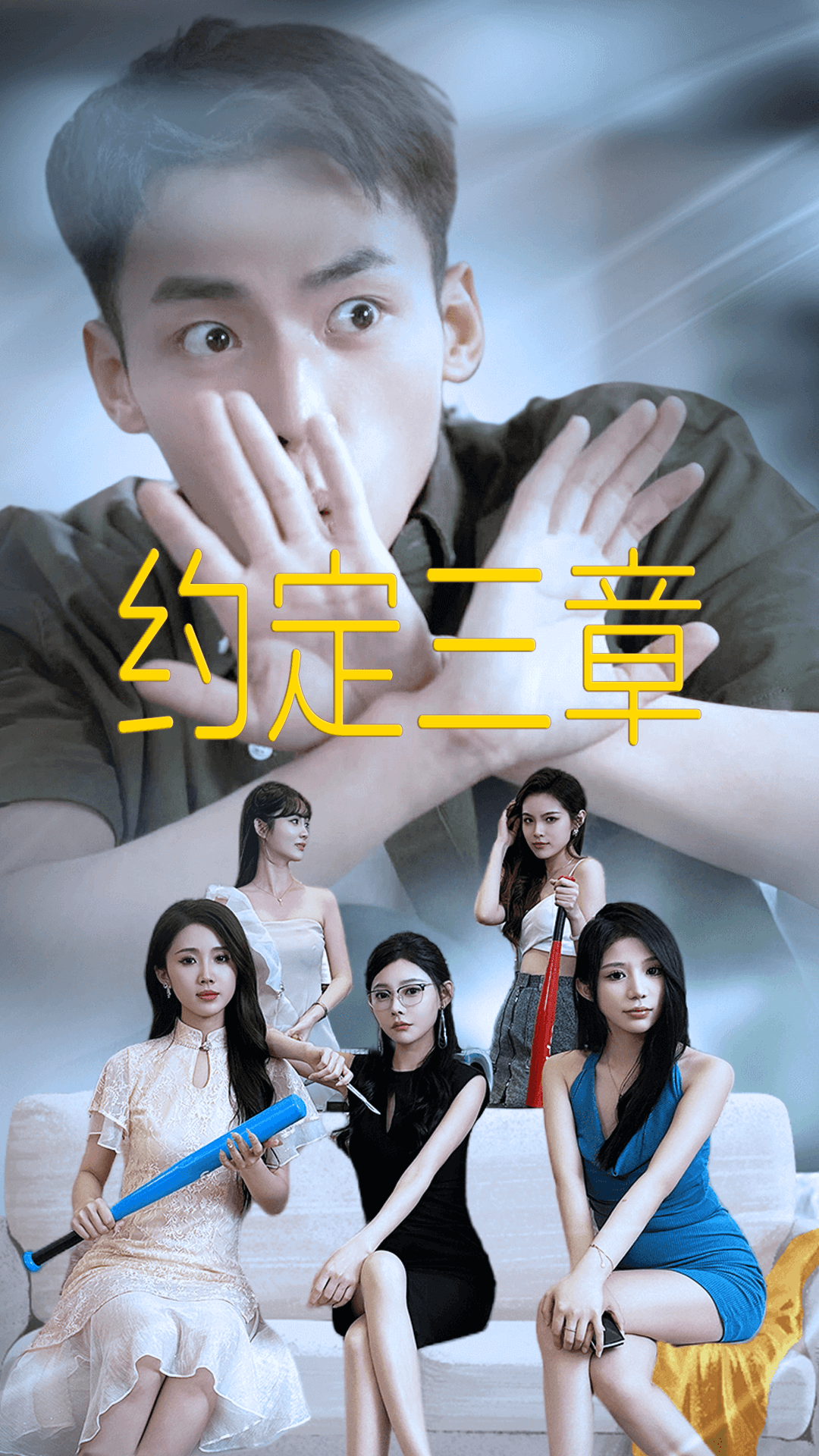 《约定三章》完整版在线观看