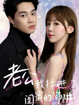 《老公我掉进了闺蜜的陷阱》完整版在线观看