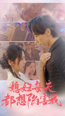 《媳妇每天都想陷害我》完整版在线观看