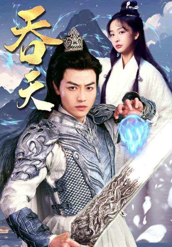 《吞天》完整版在线观看