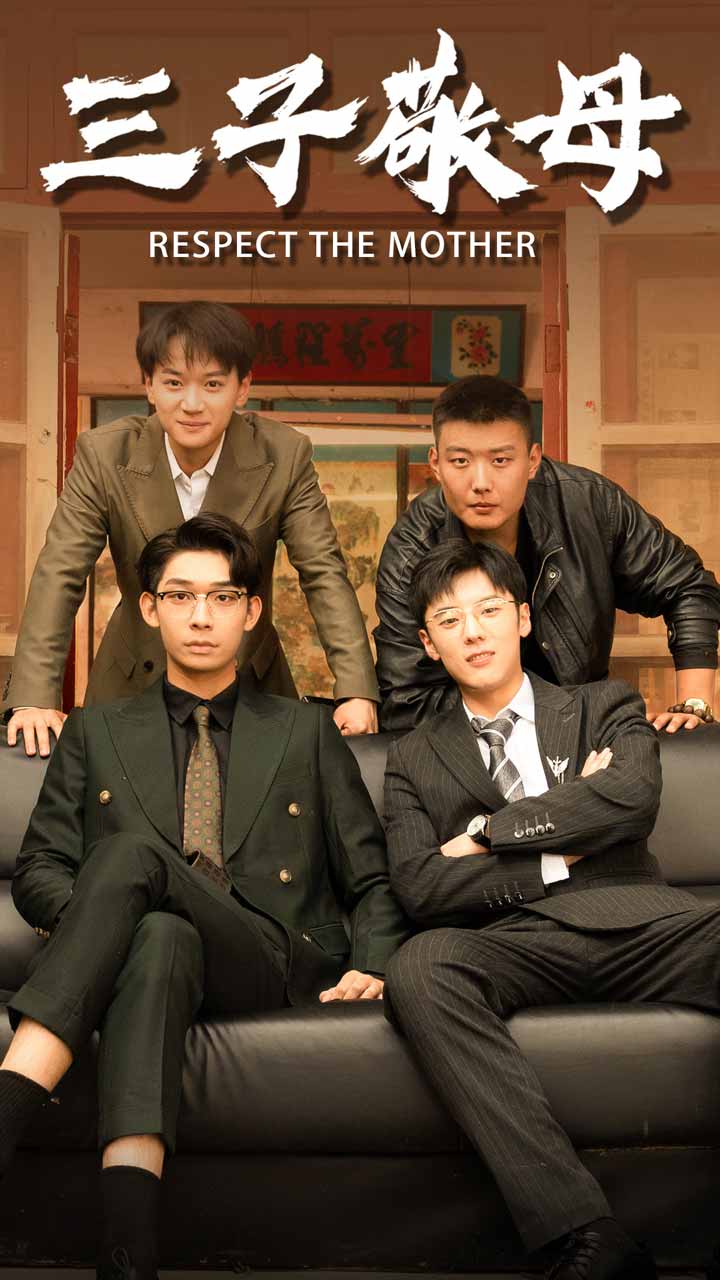 《三子敬母》完整版在线观看